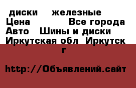 диски vw железные r14 › Цена ­ 2 500 - Все города Авто » Шины и диски   . Иркутская обл.,Иркутск г.